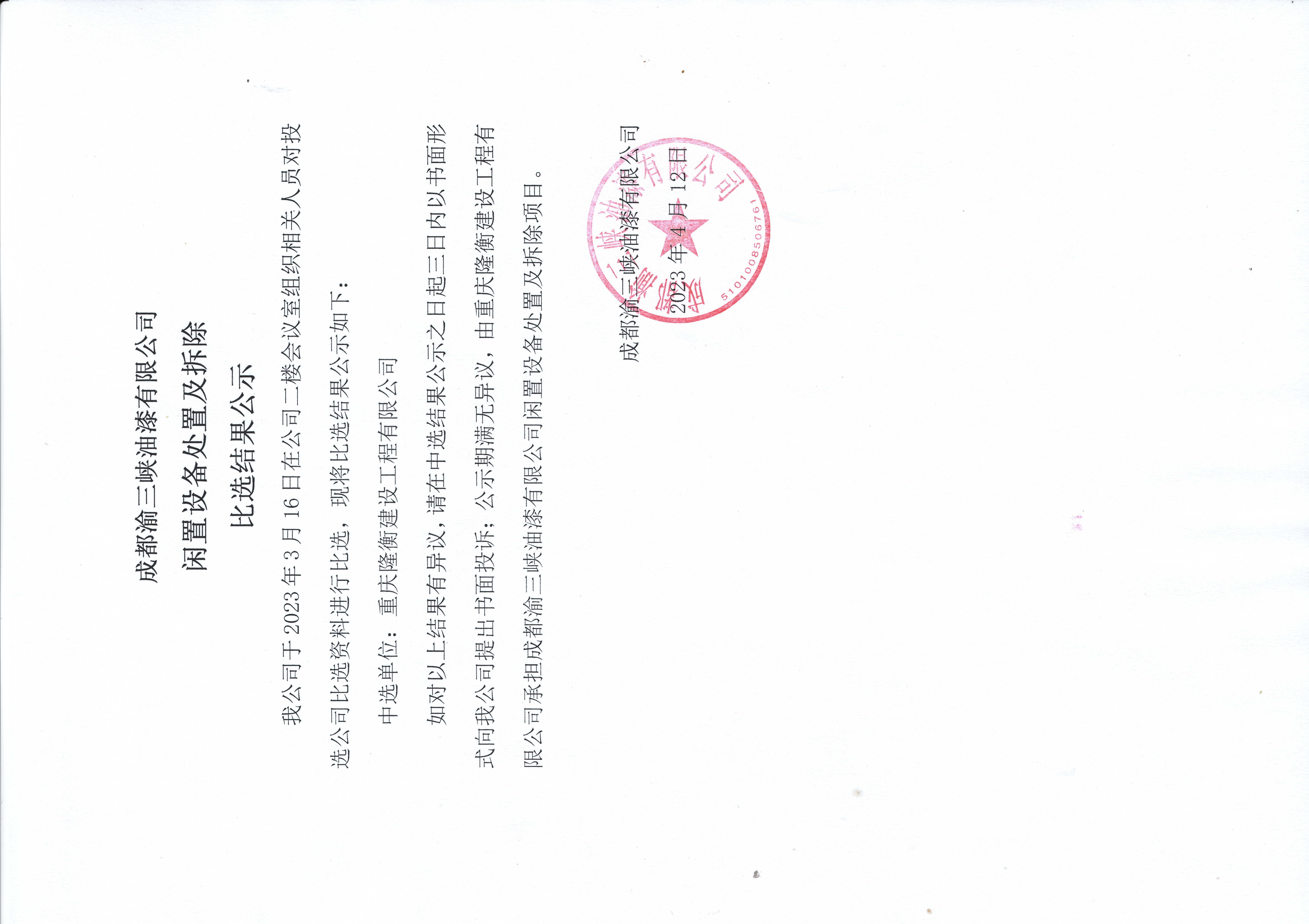 成都厂闲置设备拆除及处置比选结果公示.jpg