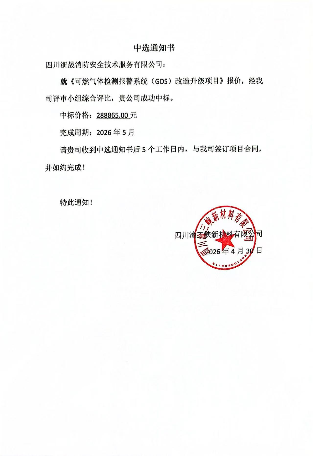 可燃气体检测报警系统(GDS)改造升级项目中标通知书.jpg