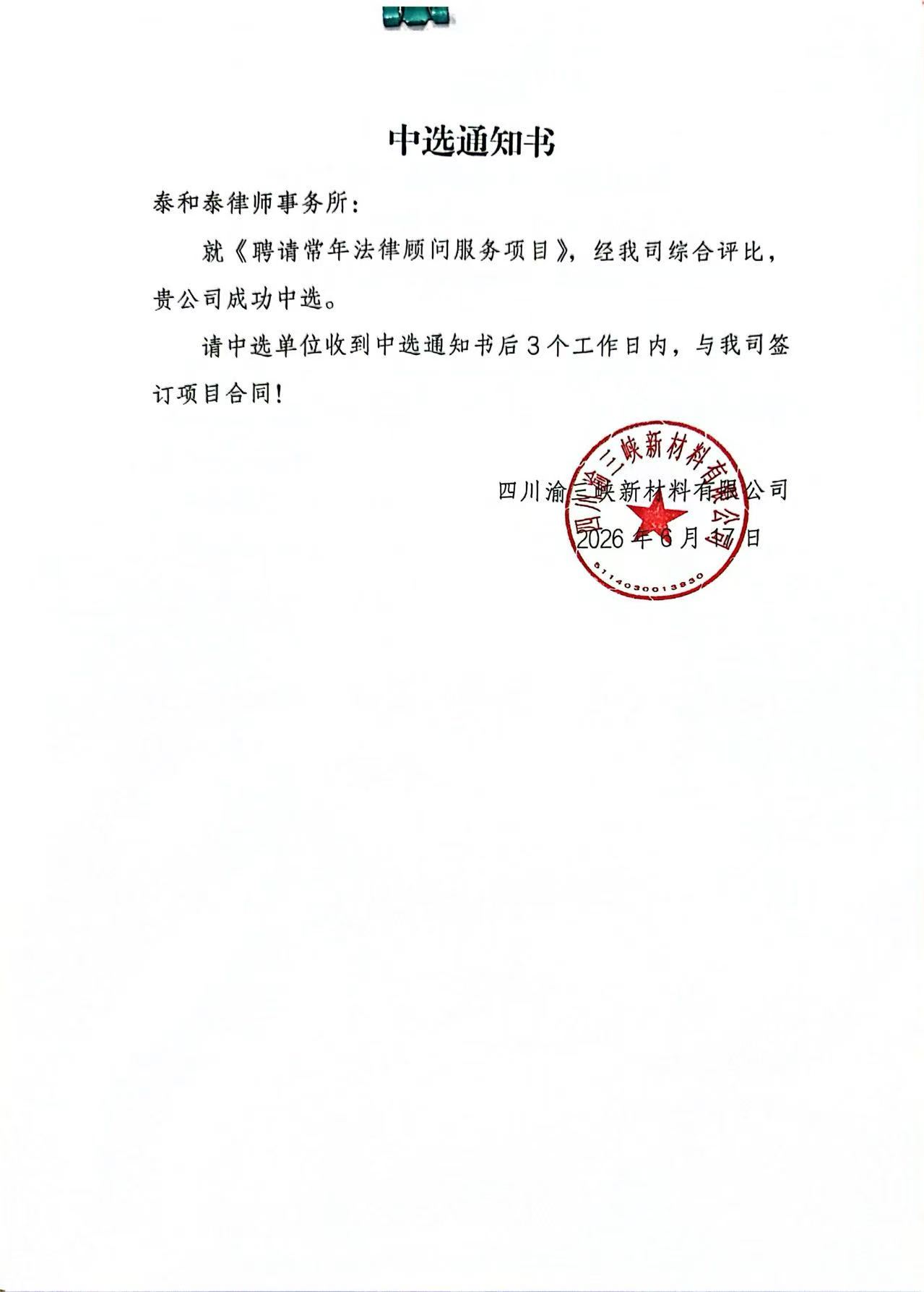 常年法律顾问中标通知书.jpg